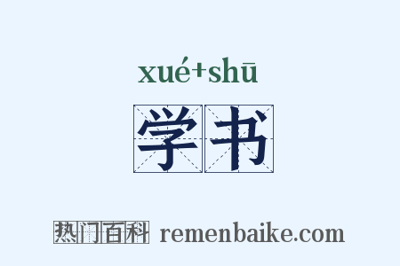 学书是什么意思的图片